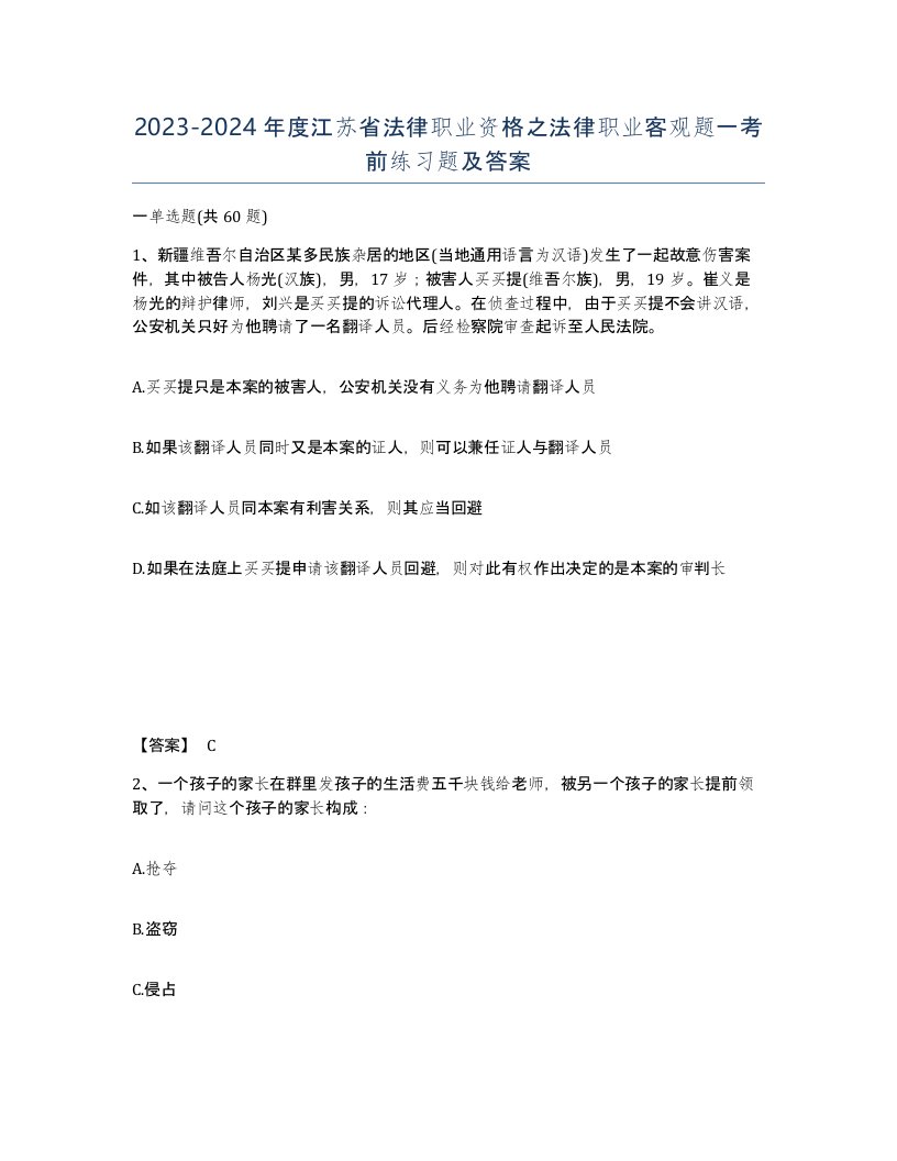 2023-2024年度江苏省法律职业资格之法律职业客观题一考前练习题及答案