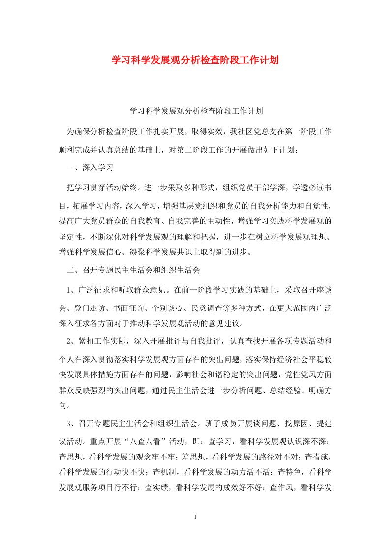 精选学习科学发展观分析检查阶段工作计划