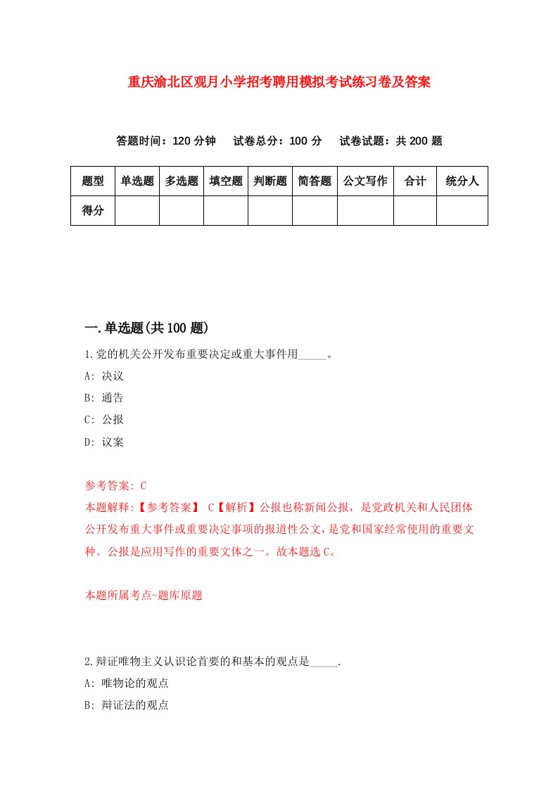 重庆渝北区观月小学招考聘用模拟考试练习卷及答案第6套