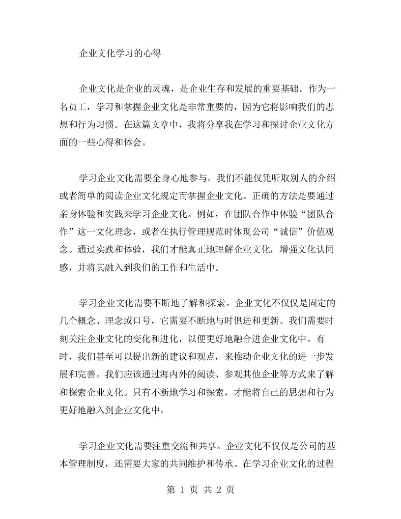 探讨企业文化学习的心得