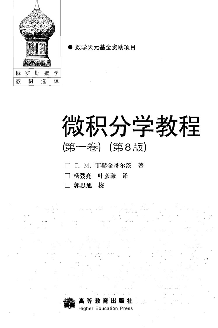 《微积分学教程（第一卷）》大学数学教材