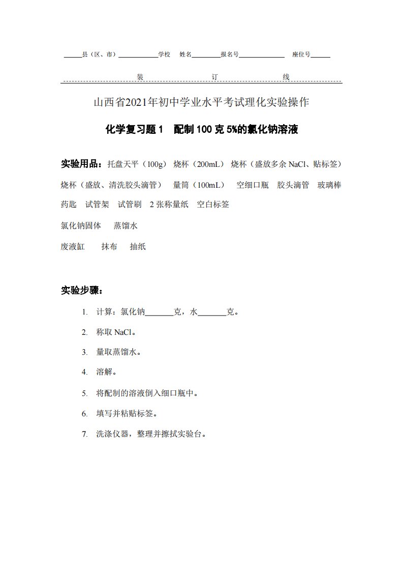 山西省2021年初中学业水平考试理化实验操作-化学复习题及评分细则