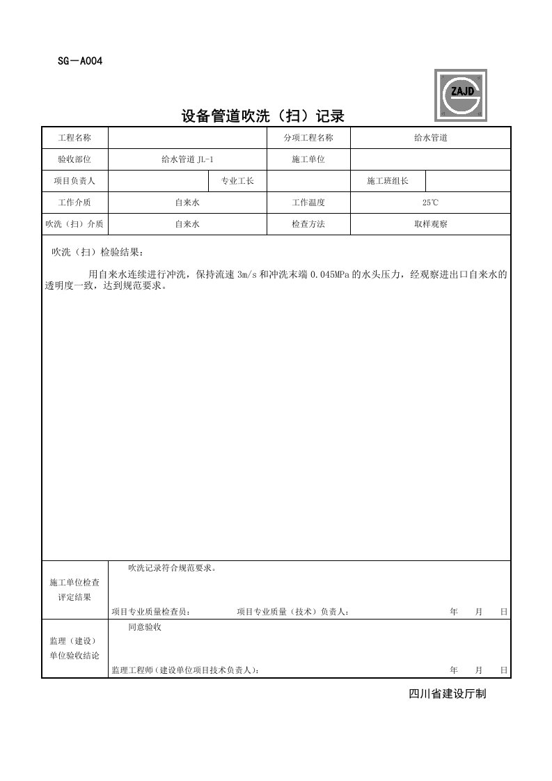 SG-A004设备管道吹洗(扫)记录