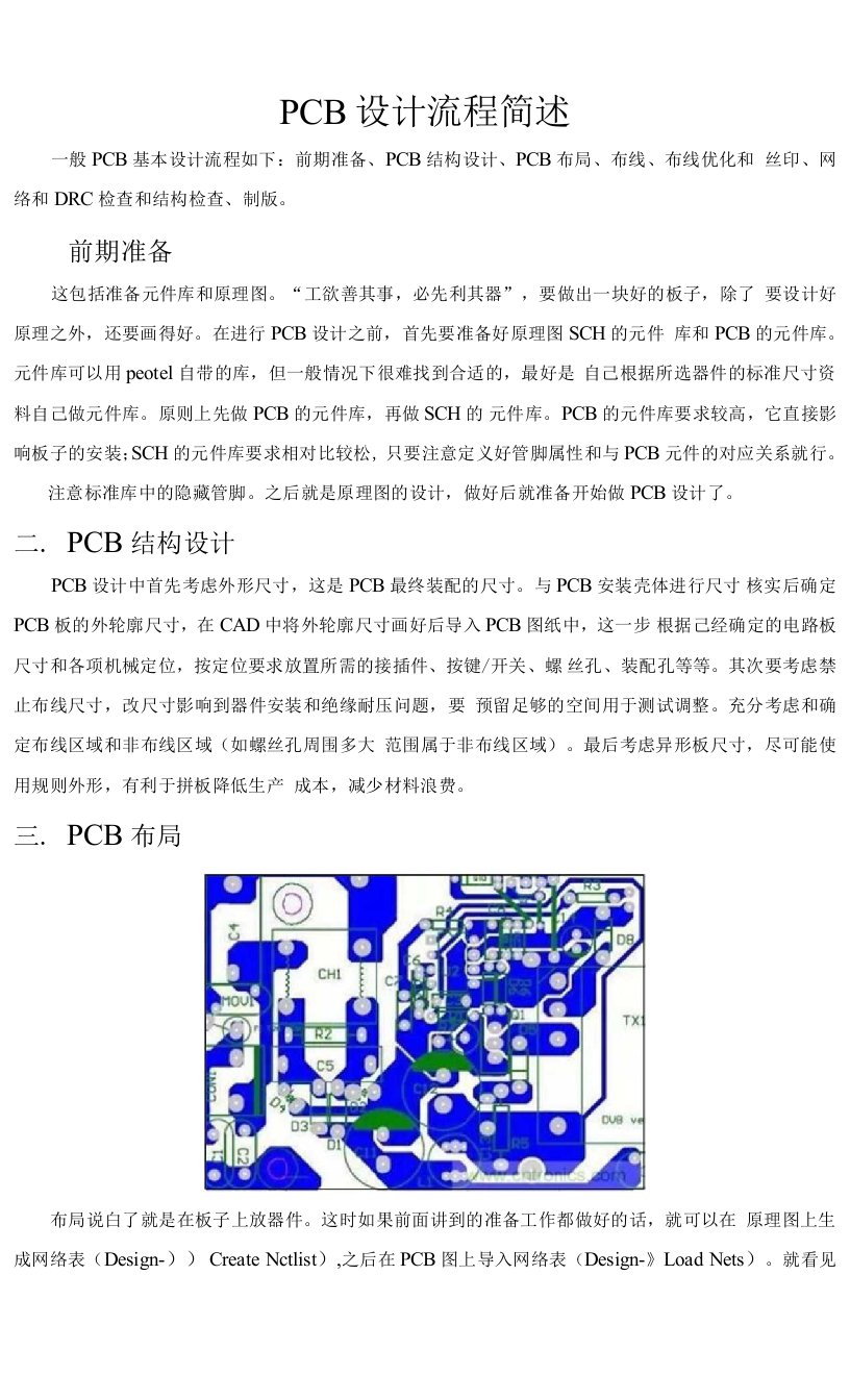 pcb设计流程简述