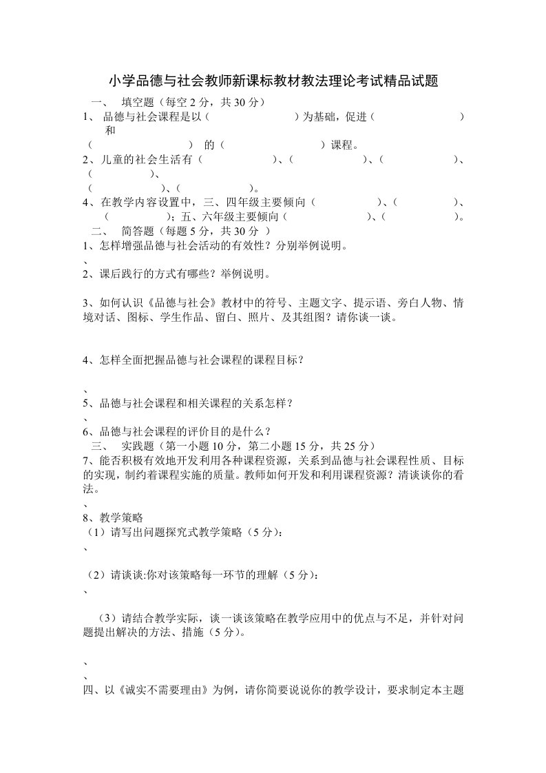 小学品德与社会教师新课标教材教法理论考试精品试题