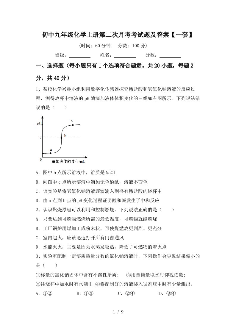 初中九年级化学上册第二次月考考试题及答案一套