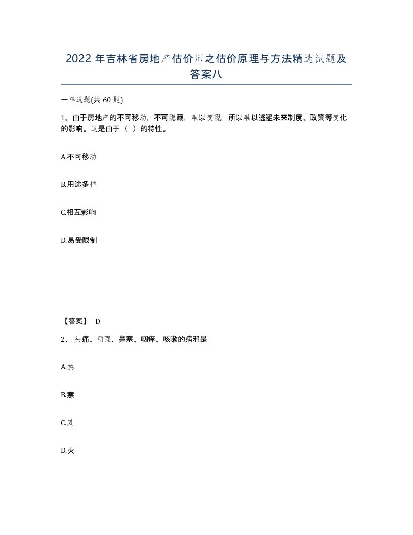 2022年吉林省房地产估价师之估价原理与方法试题及答案八