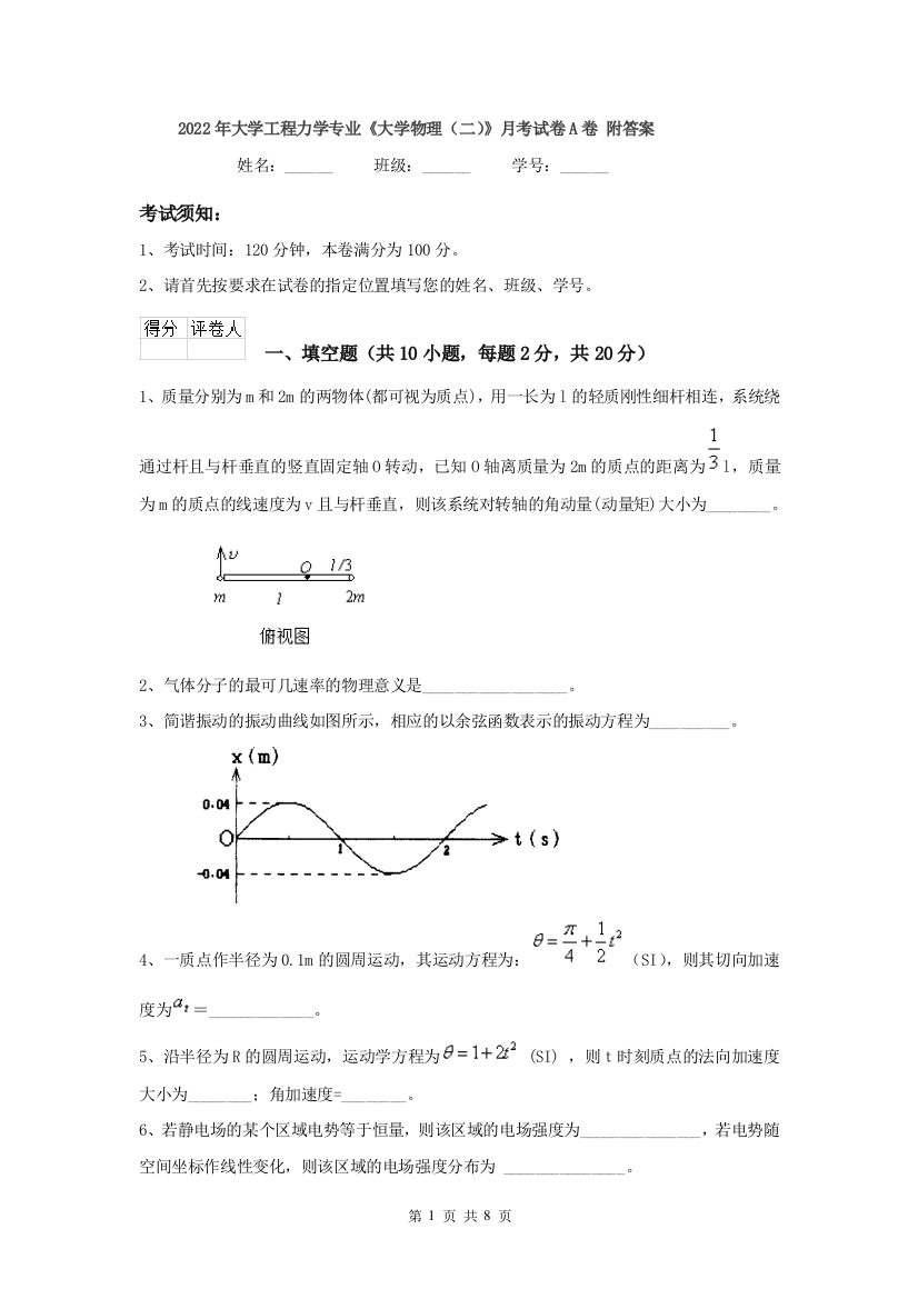 2022年大学工程力学专业大学物理二月考试卷A卷-附答案