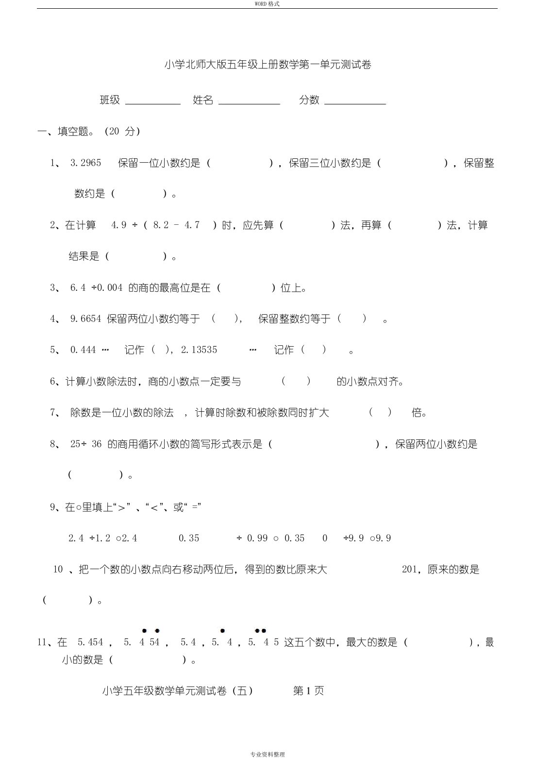 北师大版小学数学五年级上册第一单元小数除法试卷