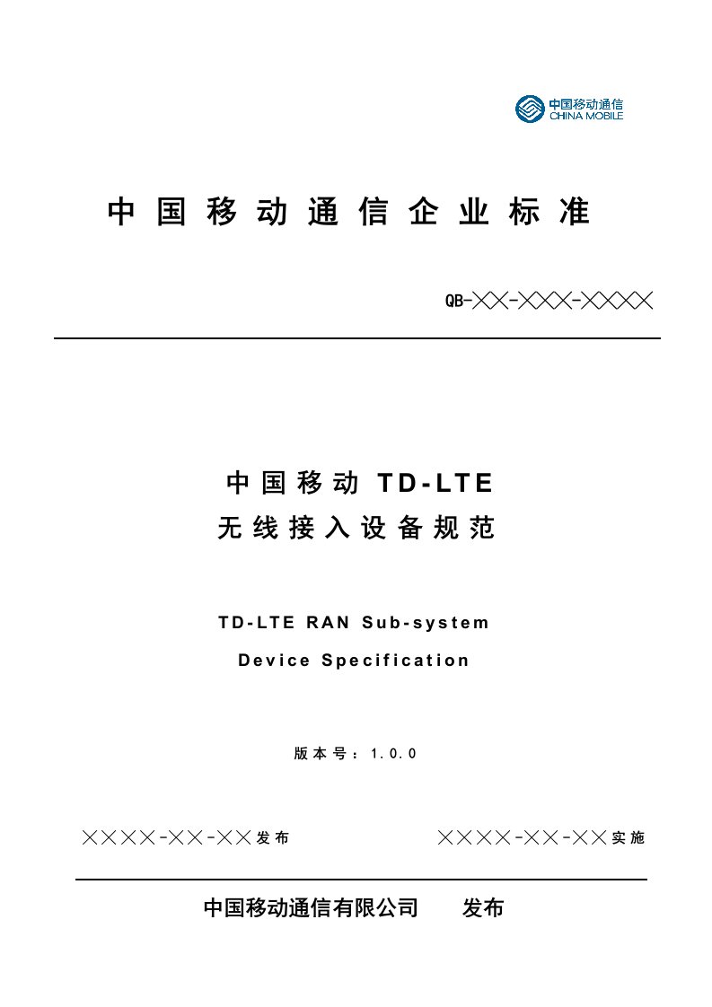 中国移动TD-LTE无线接入设备规范