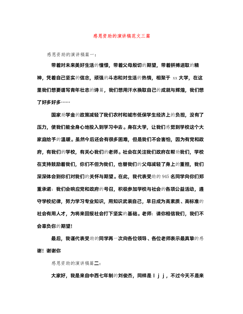 2022感恩资助的演讲稿范文三篇