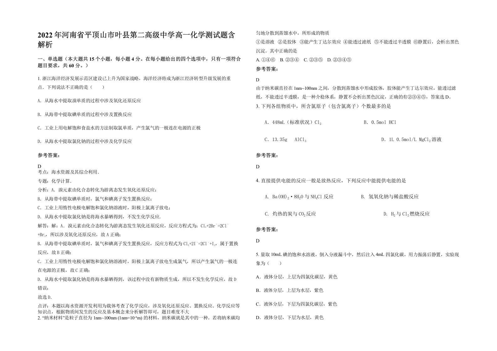 2022年河南省平顶山市叶县第二高级中学高一化学测试题含解析