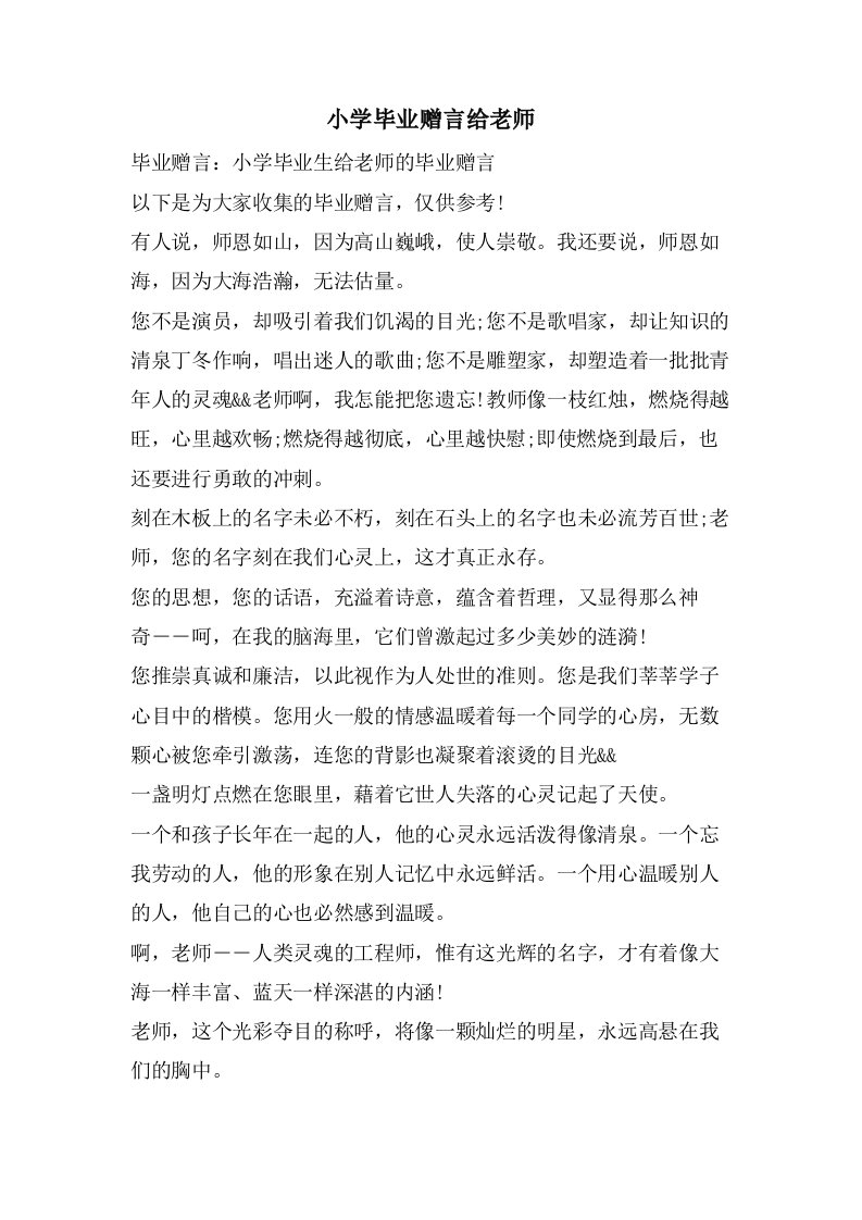 小学毕业赠言给老师