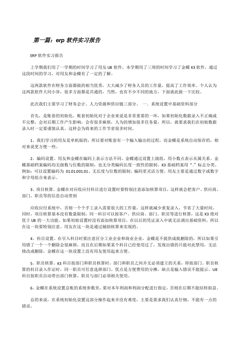 erp软件实习报告[修改版]