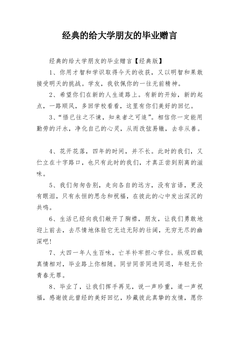 经典的给大学朋友的毕业赠言