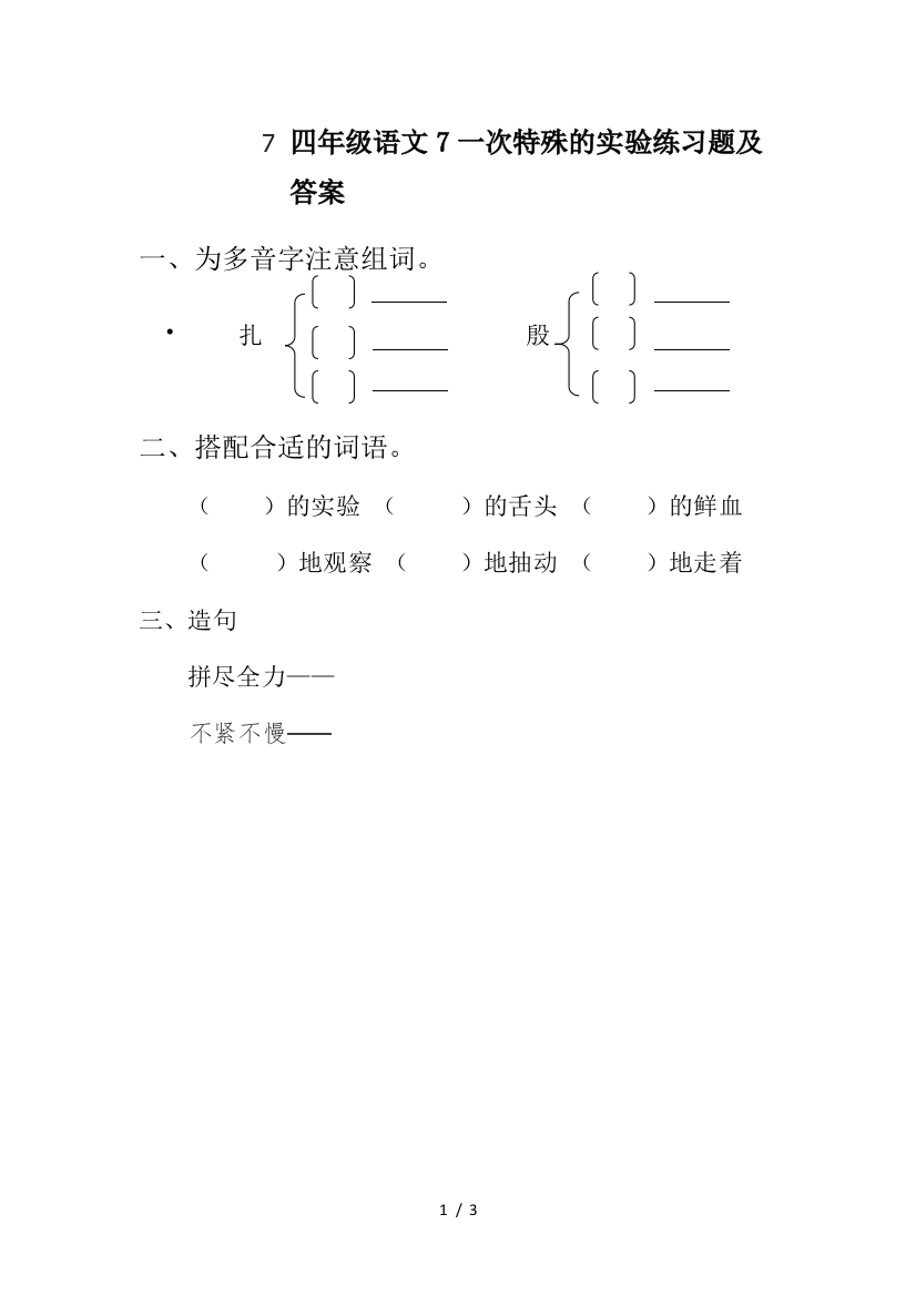 四年级语文7一次特殊的实验练习题及答案