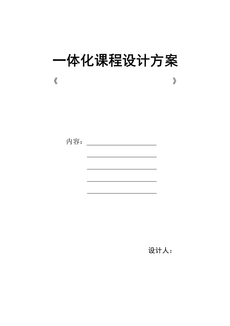 一体化教学设计方案模版资料