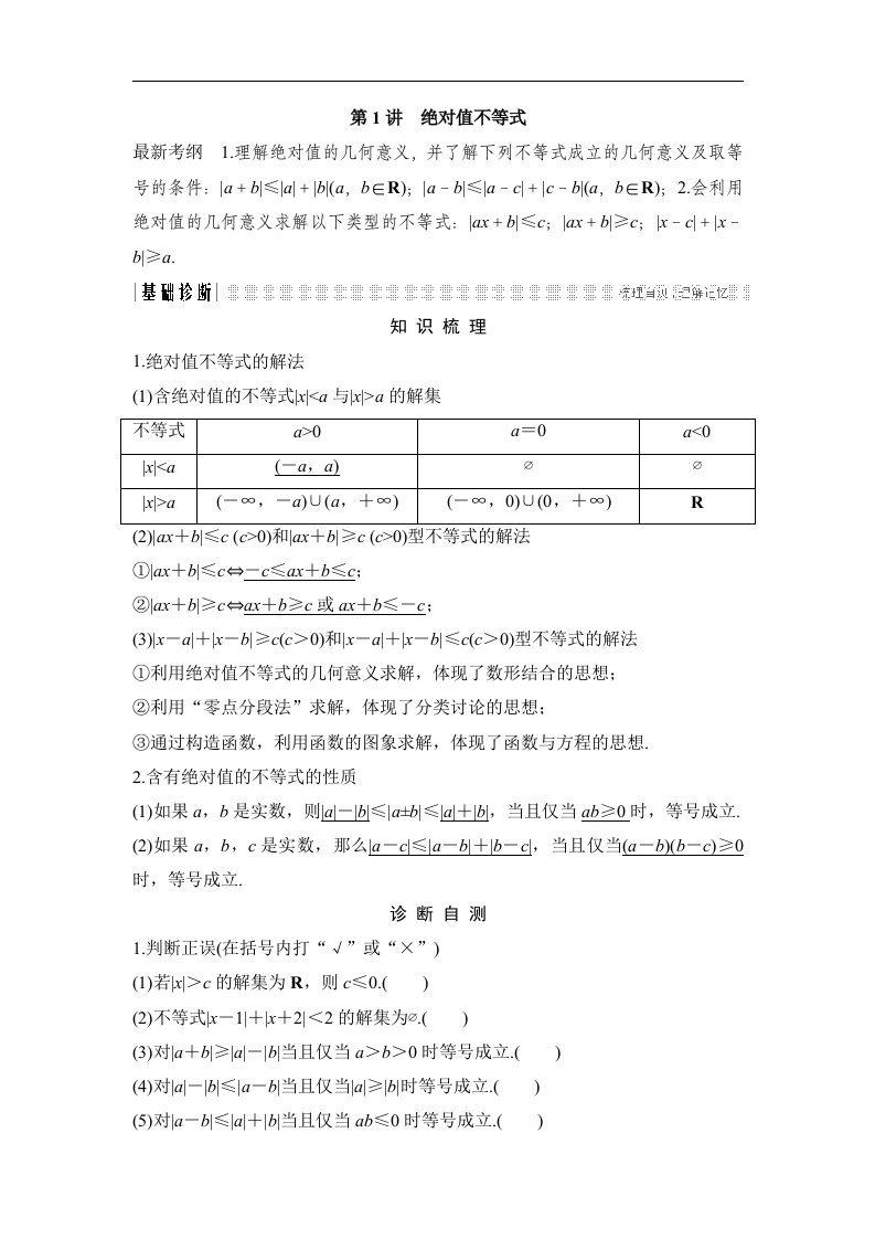 18版-第1讲　绝对值不等式（创新设计）