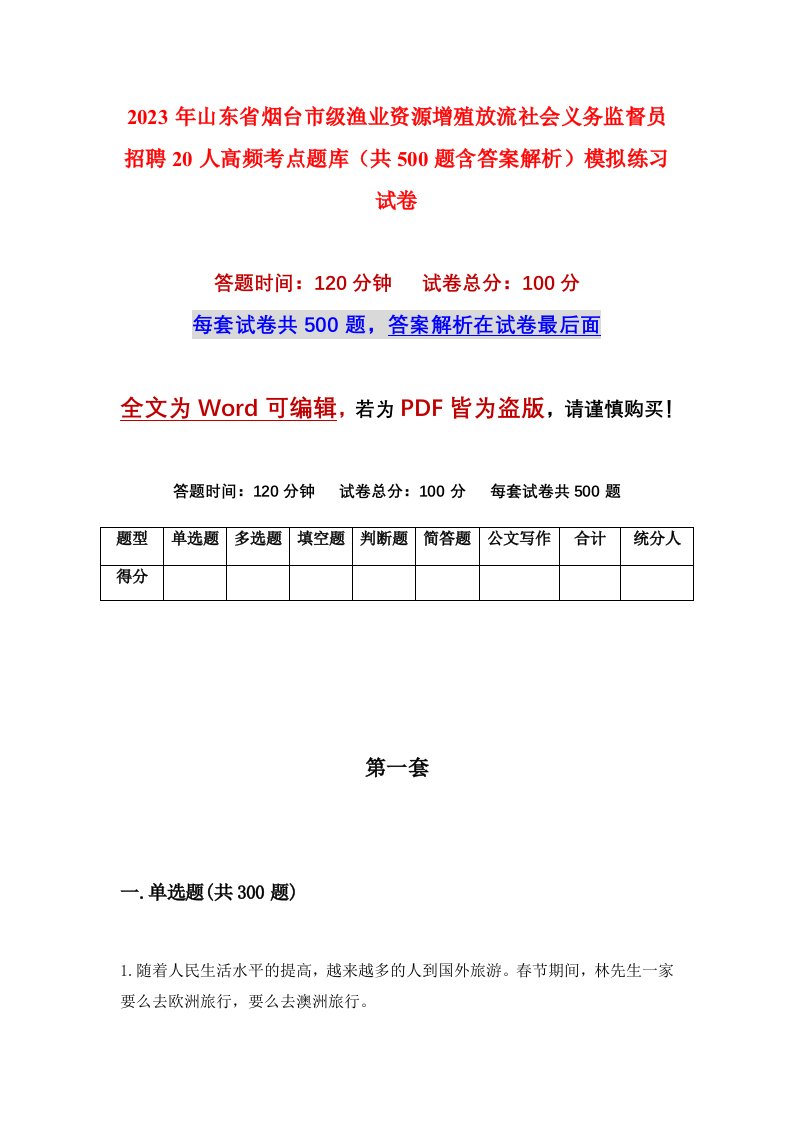 2023年山东省烟台市级渔业资源增殖放流社会义务监督员招聘20人高频考点题库共500题含答案解析模拟练习试卷