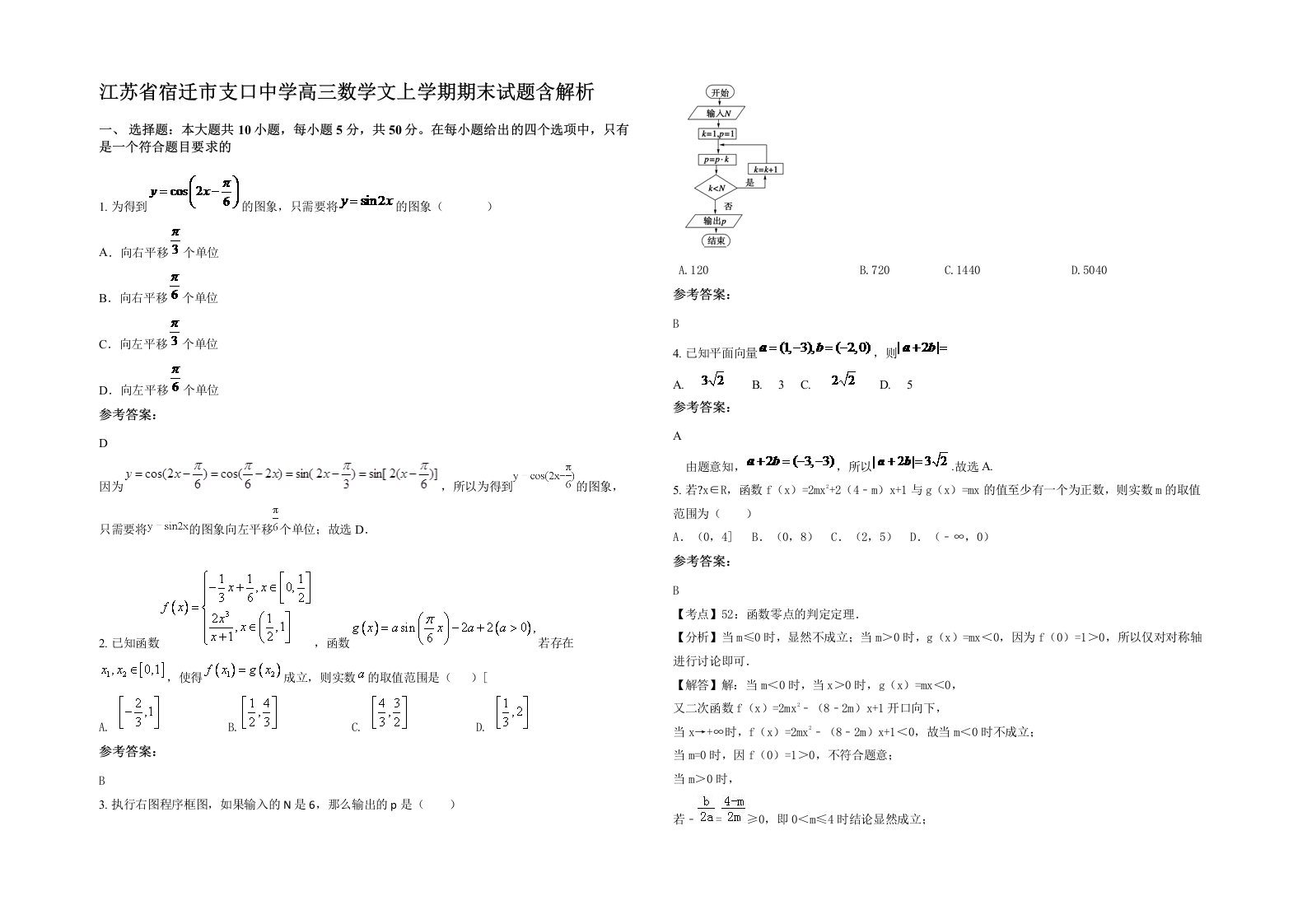 江苏省宿迁市支口中学高三数学文上学期期末试题含解析