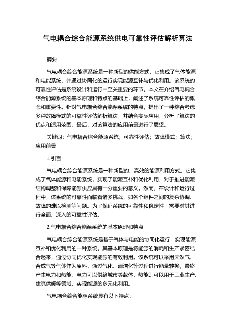 气电耦合综合能源系统供电可靠性评估解析算法