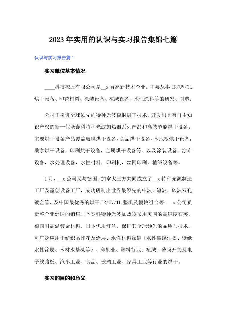 实用的认识与实习报告集锦七篇