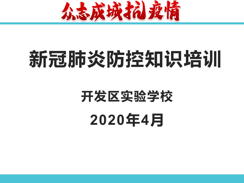 新冠肺炎防控知识讲座课件