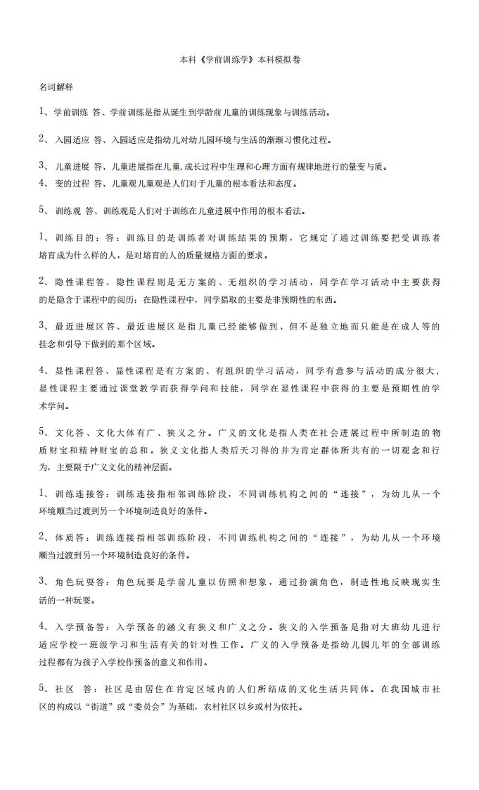 学前教育模拟试卷