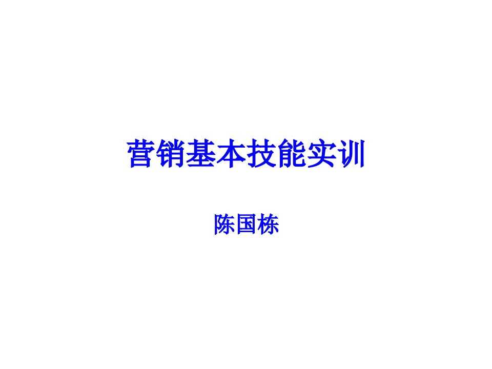 营销基本技能实训