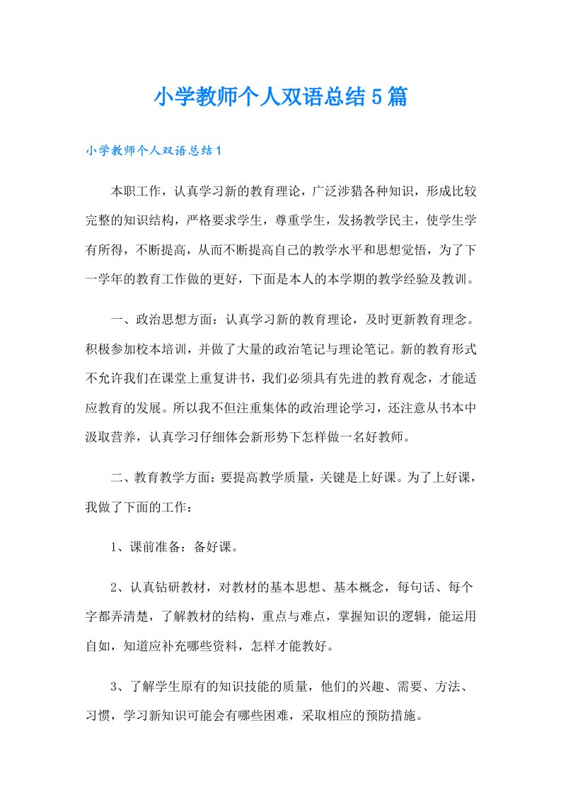 小学教师个人双语总结5篇