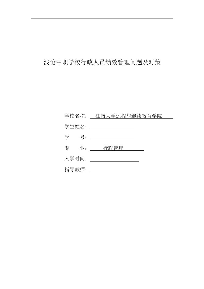 浅论中职学校行政人员绩效管理问题及对策