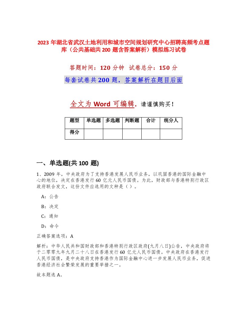 2023年湖北省武汉土地利用和城市空间规划研究中心招聘高频考点题库公共基础共200题含答案解析模拟练习试卷