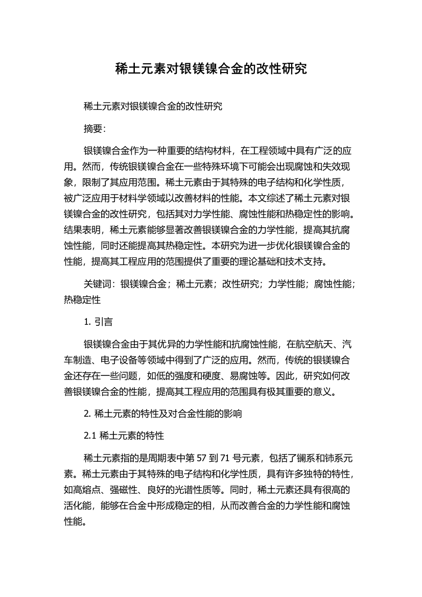 稀土元素对银镁镍合金的改性研究