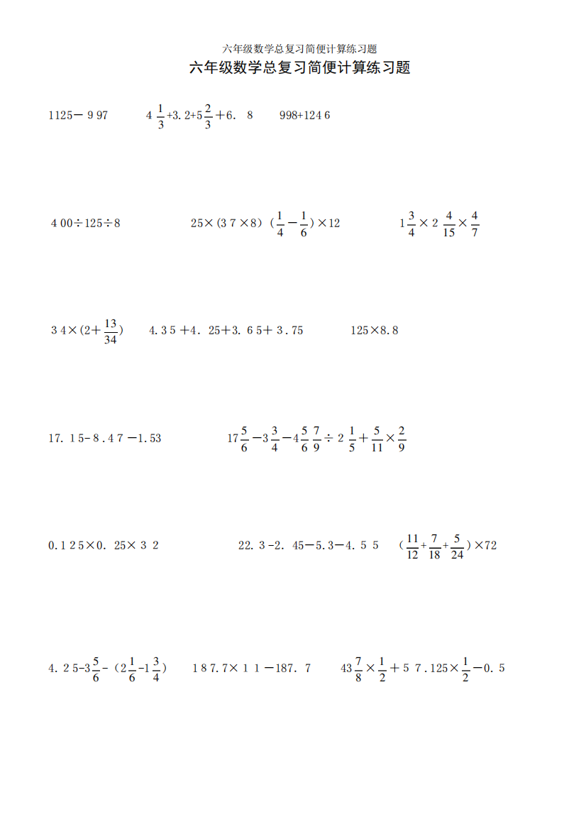 六年级数学总复习简便计算练习题