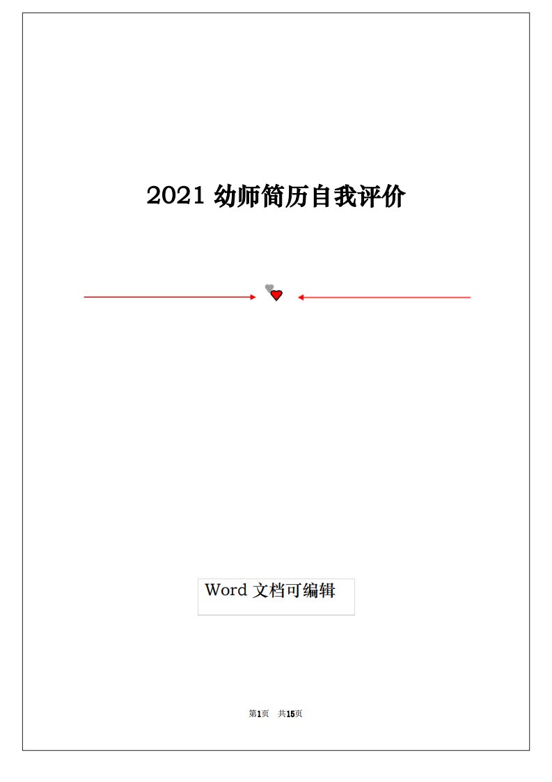 2021幼师简历自我评价