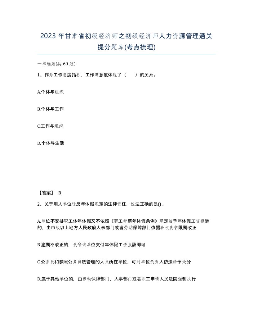 2023年甘肃省初级经济师之初级经济师人力资源管理通关提分题库考点梳理