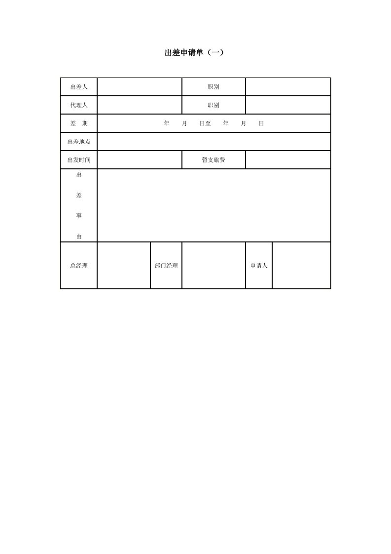 出差申请单(一)