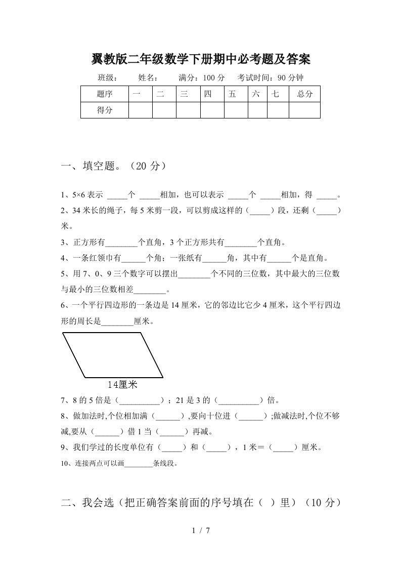 翼教版二年级数学下册期中必考题及答案