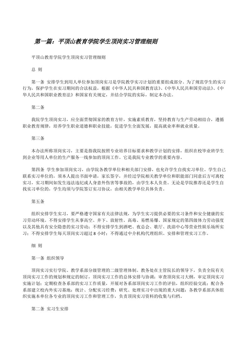 平顶山教育学院学生顶岗实习管理细则[修改版]