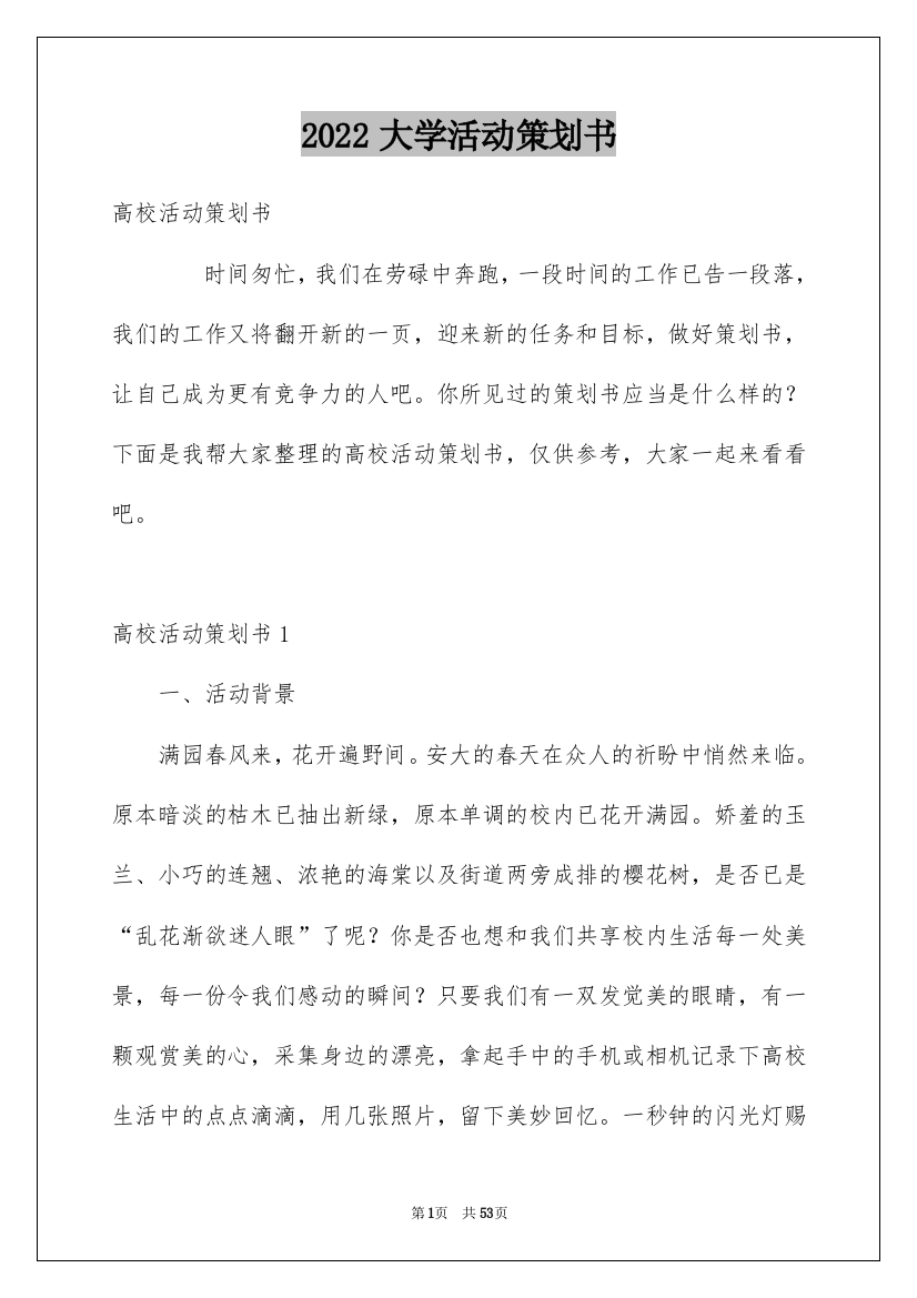 2022大学活动策划书_6