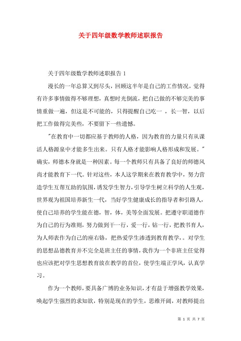 精编关于四年级数学教师述职报告