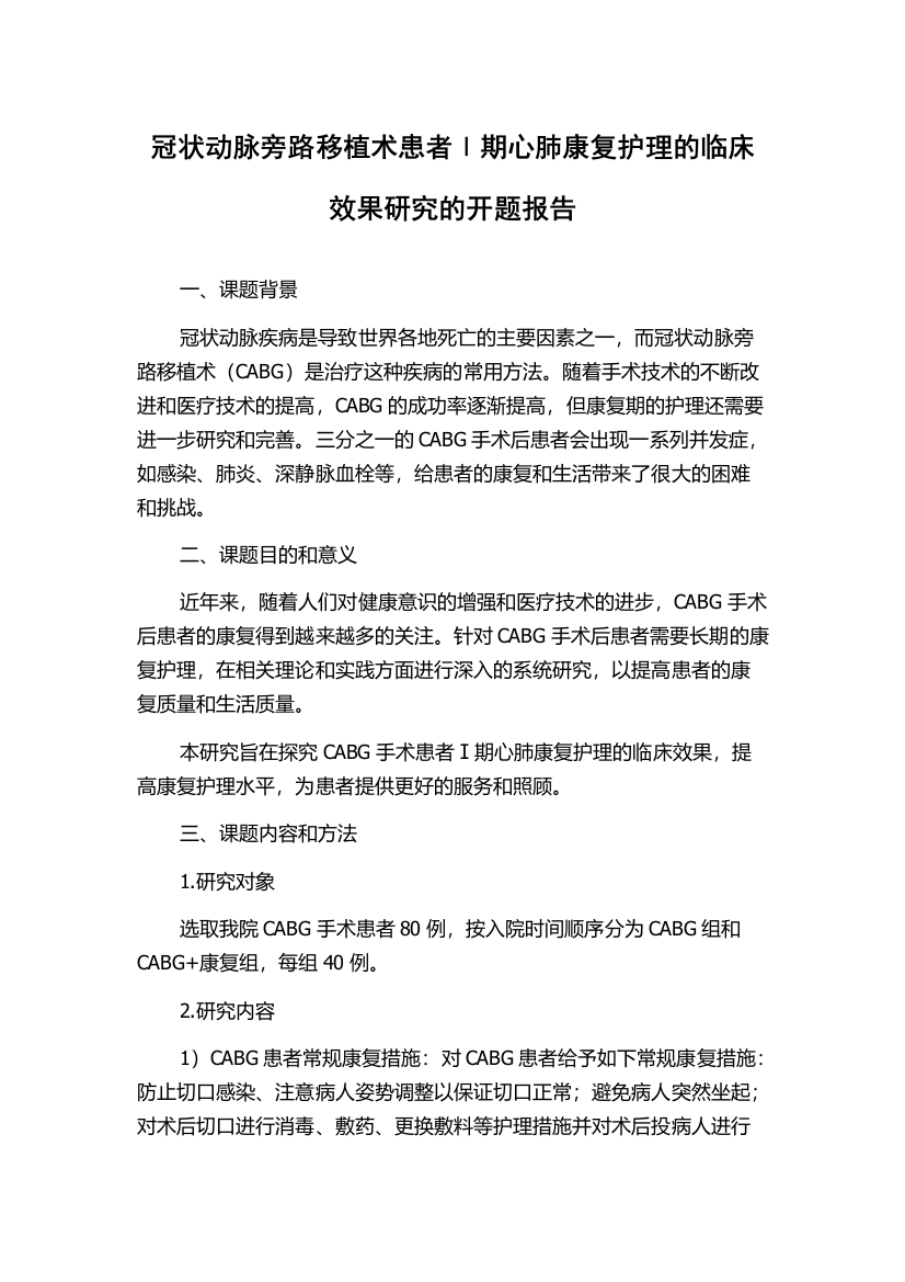 冠状动脉旁路移植术患者Ⅰ期心肺康复护理的临床效果研究的开题报告