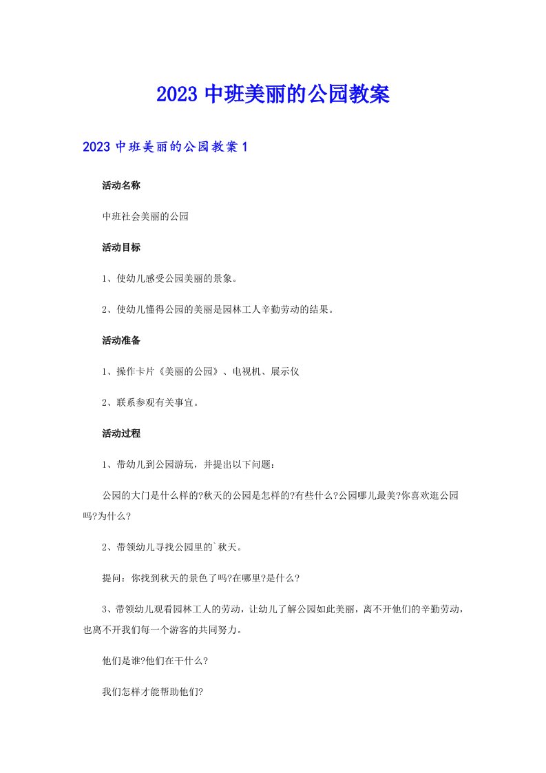 2023中班美丽的公园教案