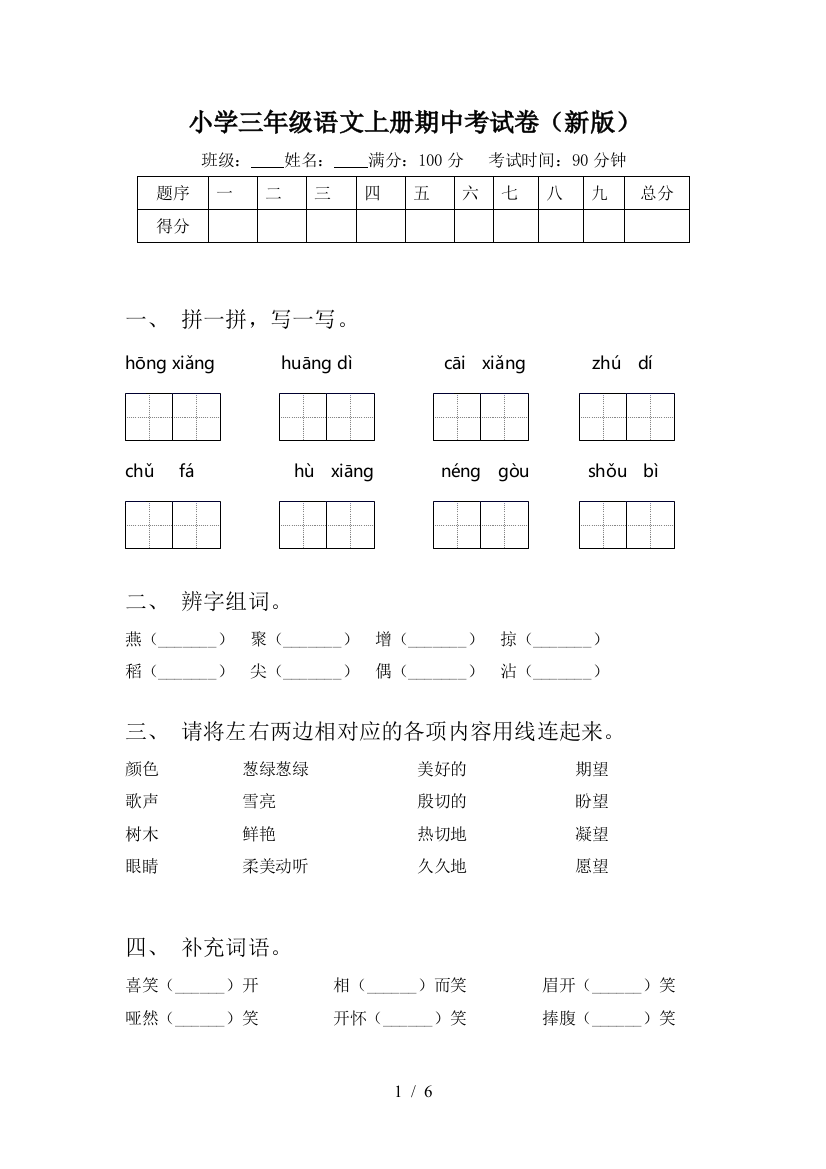 小学三年级语文上册期中考试卷(新版)