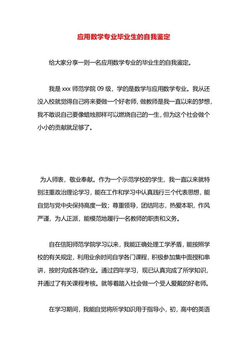 应用数学专业毕业生的自我鉴定