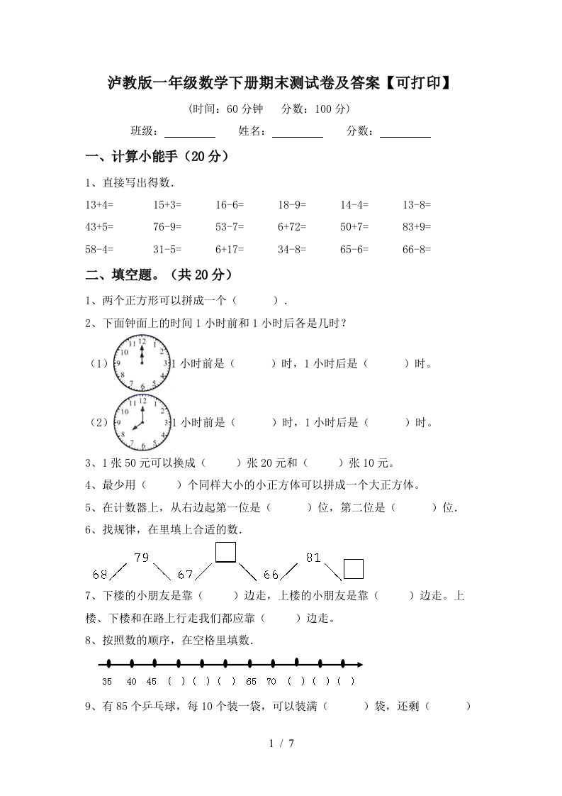 泸教版一年级数学下册期末测试卷及答案可打印