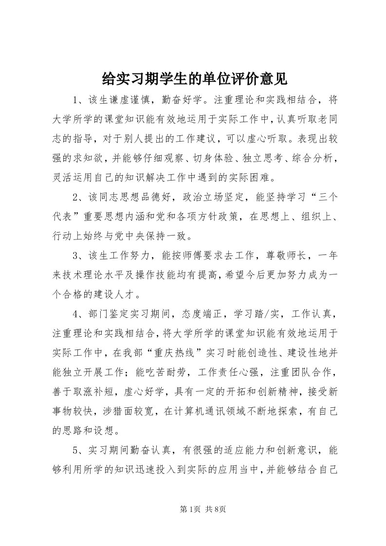 给实习期学生的单位评价意见