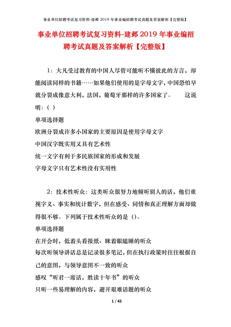 事业单位招聘考试复习资料-建邺2019年事业编招聘考试真题及答案解析完整版