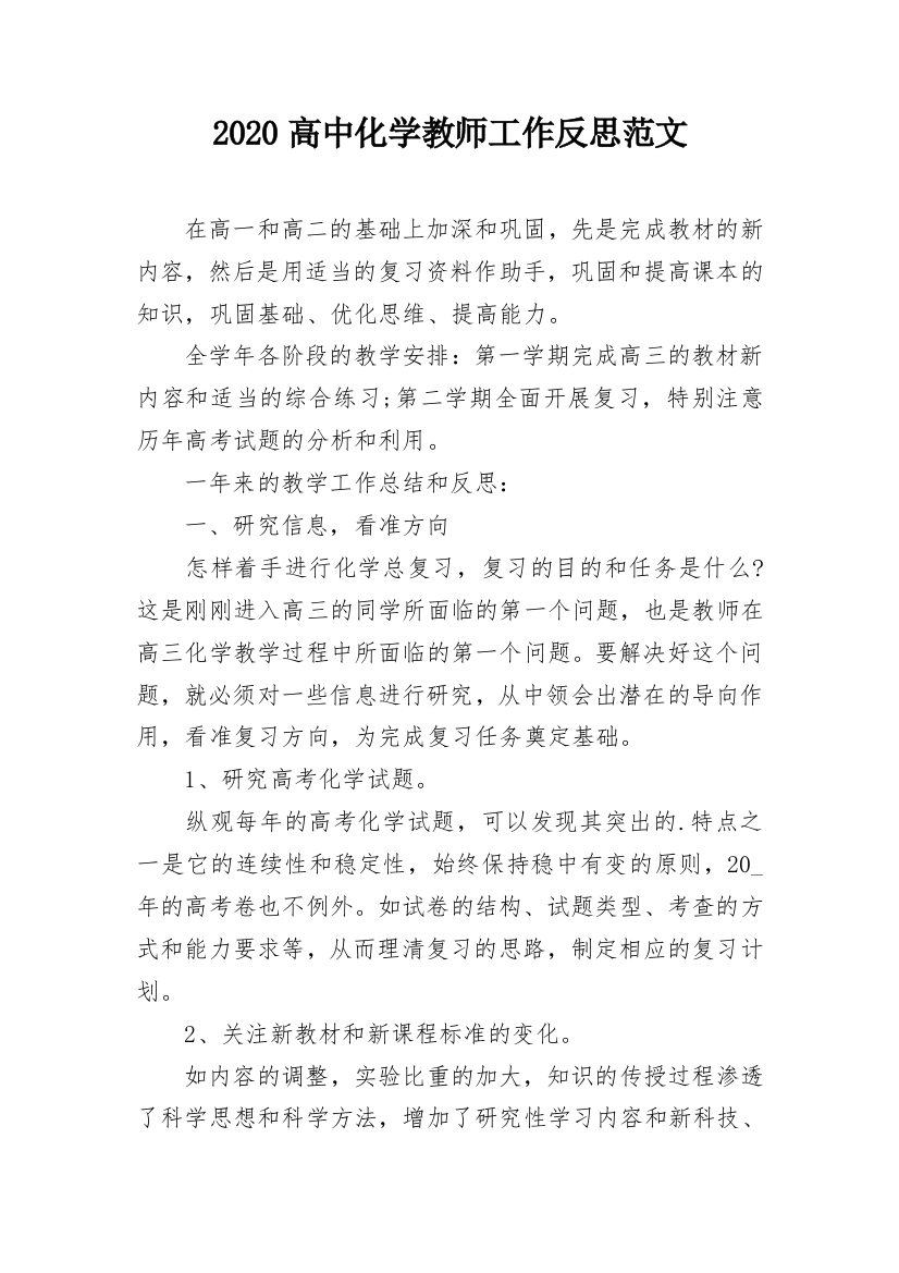 2020高中化学教师工作反思范文