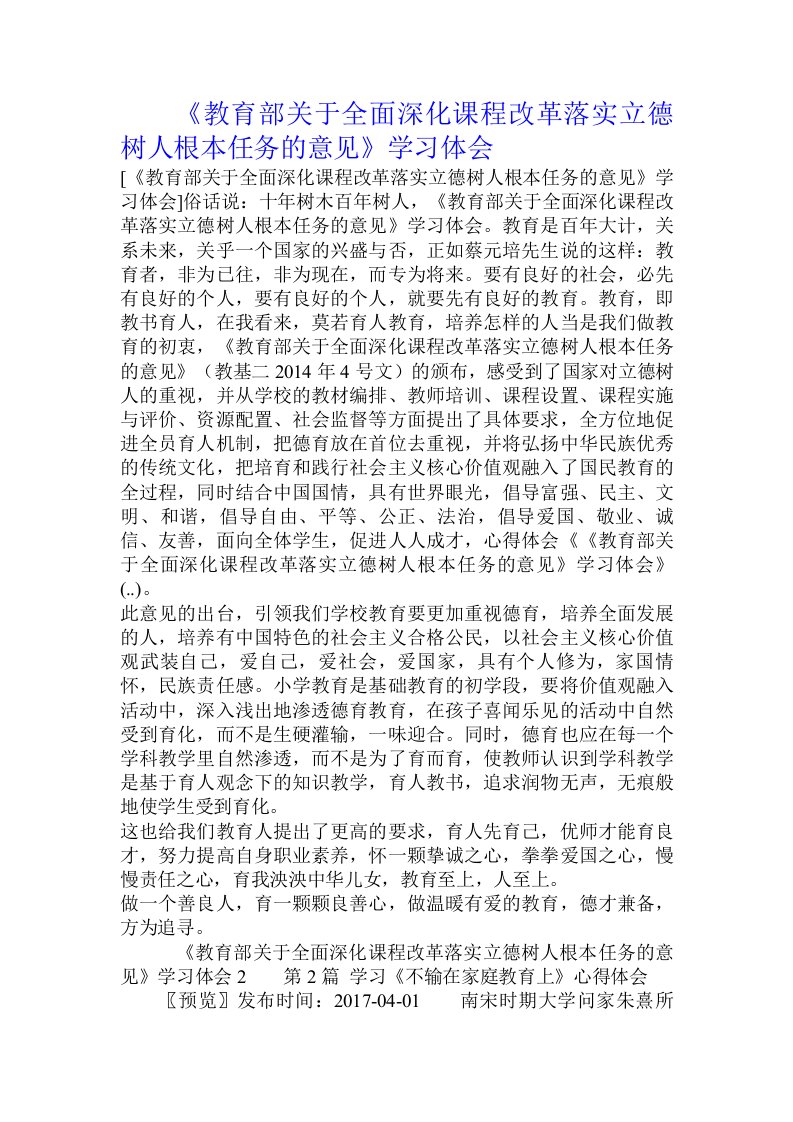 《教育部关于全面深化课程改革落实立德树人根本任务的意见》学习体会